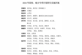 山东2024年继续实施地方专项计划，16所高校招生3150名图片
