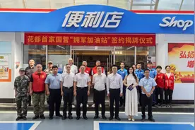 这些人加油有优惠，全省首家国营拥军加油站在花都揭牌图片