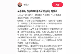 3天读取用户信息1.7万次？小红书最新回应图片