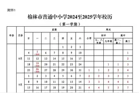 榆林市中小学2024—2025学年开学放假安排来啦!图片