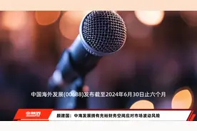 颜建国：中海发展拥有充裕财务空间应对市场波动风险视频封面