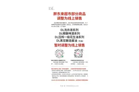 胖东来最新公告：部分商品改为线上销售图片