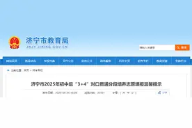 济宁市2025年初中后“3+4”对口贯通分段培养志愿填报温馨提示图片