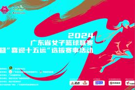 女篮精神，巾帼不让！2024广东省女子篮球联赛即将火爆开赛图片