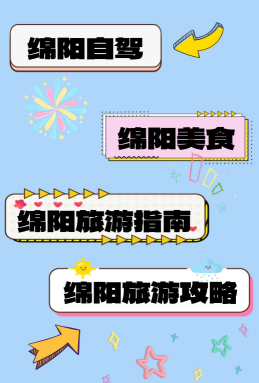 金秋有礼 绵阳有你 ‖ 绵阳市自驾旅游线路使用指南