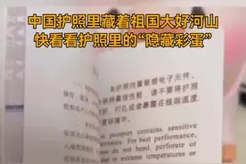中国护照里藏着祖国大好河山，快看看护照里的“隐藏彩蛋”图片