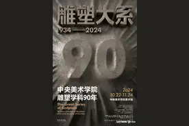 展览预告 | 雕塑大系——中央美术学院雕塑学科90年图片