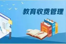 公示，镇江市区2025年春学期教育收费标准来了图片
