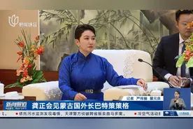 龚正会见蒙古国外长巴特策策格视频封面