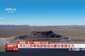 文旅热潮涌动 大数据揭秘“五一”假期热门旅游地图片