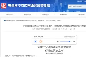 生产销售不符标准的电动自行车，天津赛鸽电动车科技有限公司受处罚图片