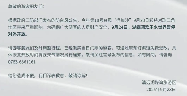 闭园！