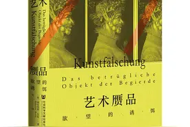 《艺术赝品：欲望的诱饵》：撕开艺术造假的隐秘世界 | 新书图片