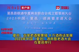 夏邑：百家老酒聚栗城 十万酒商话发展图片