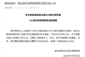 失联18天后，他的遗体被打捞上岸！“水下110米处发现”……图片