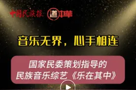 国家民委策划指导的《乐在其中》圆满收官图片