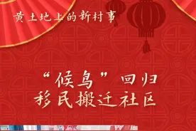 黄土地上的新村事丨“候鸟”回归移民搬迁社区图片