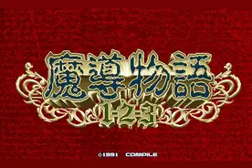 《魔导物语》三部曲复刻 复古3D迷宫探索RPG图片