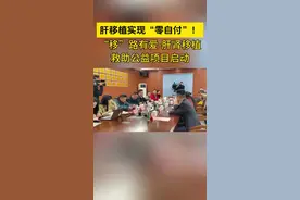 肝移植实现“零自付”！“移”路有爱-肝肾移植救助公益项目启动图片