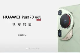 华为P70手机正式上线 全系列5499元起！图片