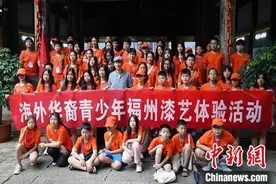 60名华裔青少年齐聚福州 体验中国大漆文化魅力图片