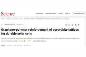 打破钙钛矿电池“短命”魔咒，华理科研成果登上《科学》图片