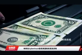 特斯拉Cybertruck首获美国税收抵免资格视频封面