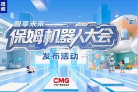 智享未来！中央广播电视总台保姆机器人大会启动图片