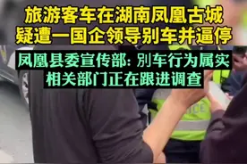 旅游客车在湖南凤凰古城遭国企领导別车逼停?凤凰县委宣传部: 別车行为属实，相关部门正在跟进调查。图片