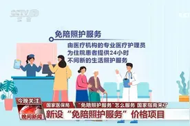 避免“一人住院 全家受累”，国家医保局新增“免陪照护服务”项目图片