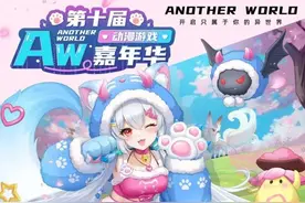 动漫狂欢来了！3月15-16日，第十届Aw动漫游戏嘉年华将在首钢园举办图片