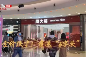 金价跌了！重返“6字头”，有品牌黄金首饰“五一”每克优惠60元图片