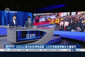 2023上海马拉松鸣枪起跑 3.8万名跑者用脚步丈量城市视频封面