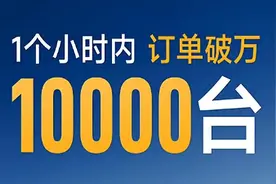 新车上市“一小时订单破X万”，一场关于小订的狂欢背后是什么？图片