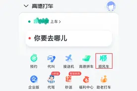 时隔6年！高德重启顺风车业务，客服回应：在部分城市可使用图片