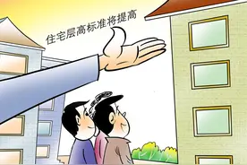 《住宅项目规范》5月施行，明确新建住宅层高不低于3米，会带来哪些影响？专家解读图片