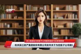 滨江集团拟为控股子公司提供最高70亿担保额度视频封面