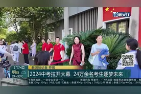 2024中考拉开大幕 24万余名考生逐梦未来视频封面