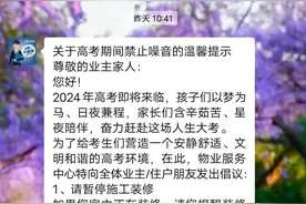 护航高考 郑州多个小区发布“禁噪”提醒图片