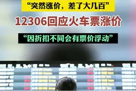 “突然涨价，差了大几百！”12306回应火车票涨价：“因折扣不同会有票价浮动”。图片