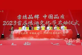 “常德品牌 中国品质”2023年首届德酒文化节暨德山酒业建厂70周年庆典仪式隆重举行图片