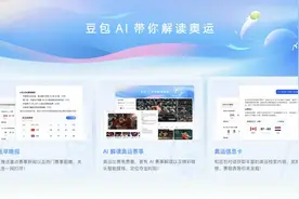 字节豆包上线吴敏霞、林丹等专属智能体 奥运冠军AI分身实时陪看图片