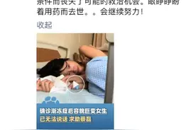 “有点坚持不住了”，26岁女生确诊后容貌巨变！蔡磊回应图片