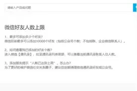 微信好友上限约为1万！短时间内频繁添加或出现异常，网友：得多社牛的人好友才能加到上限啊图片