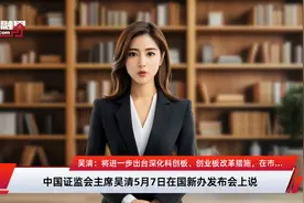 吴清：将进一步出台深化科创板、创业板改革措施，在市场层次、投资者保护等增强制度包容性、适应性视频封面