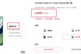 华为Mate60系列首次官宣降价，价保时效期内可申请差价返还图片