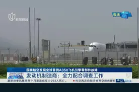 国泰航空发现全球首例A350飞机引擎零部件故障 发动机制造商：全力配合调查工作视频封面