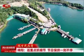 四川新闻联播丨绵阳：巡重点抓细节 节日保供一刻不停图片