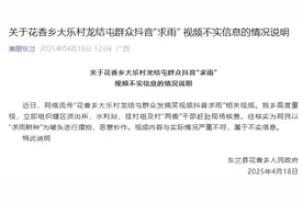广西东兰干旱“农民求雨”？当地回应：视频系摆拍图片