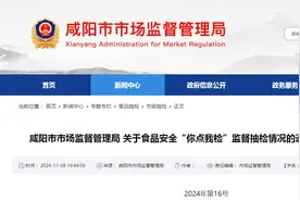 陕西省咸阳市市场监督管理局关于食品安全“你点我检”监督抽检情况的通告〔2024〕第16号图片